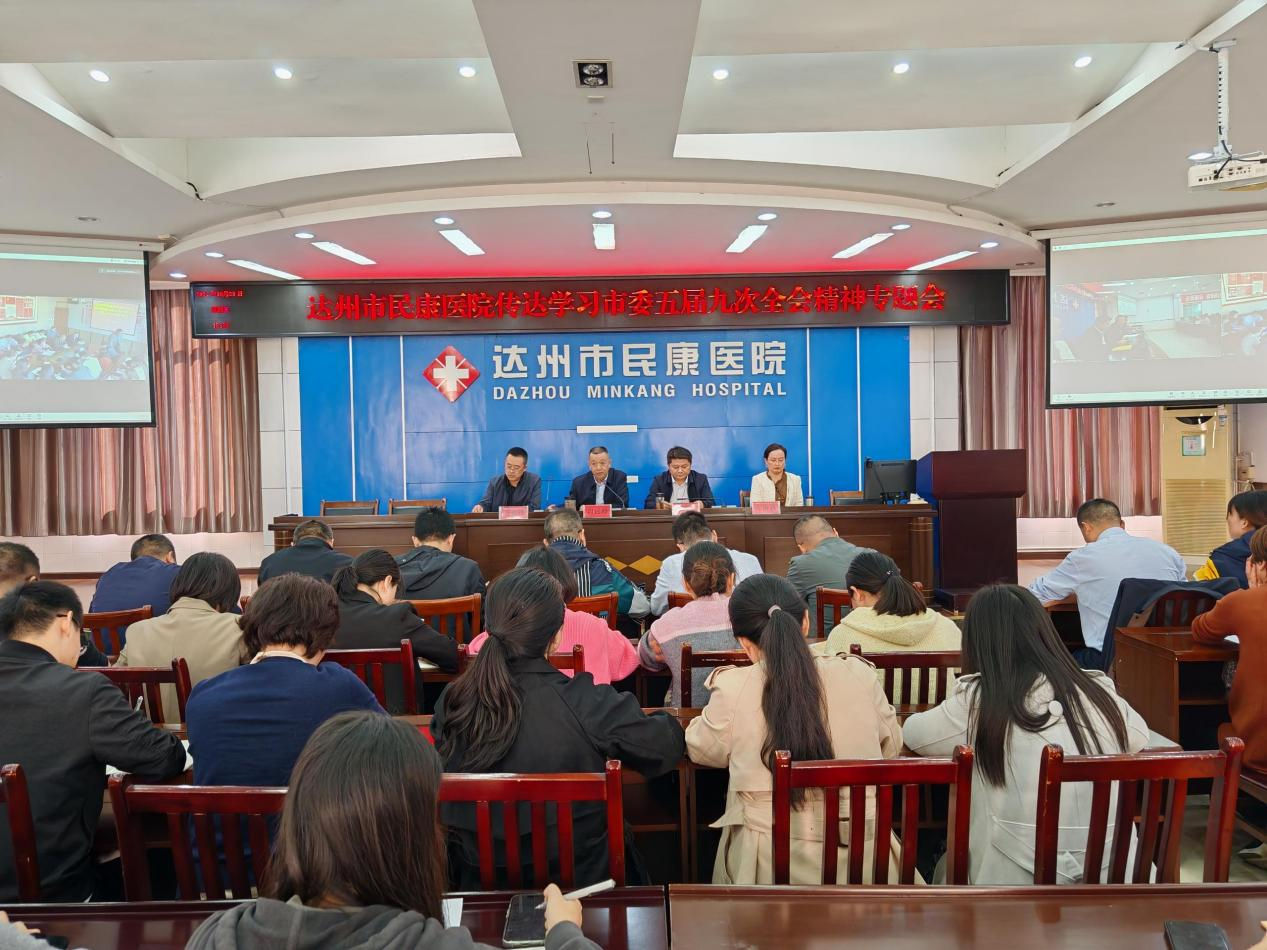 医院召开专题会议传达学习市委五届九次全会精神