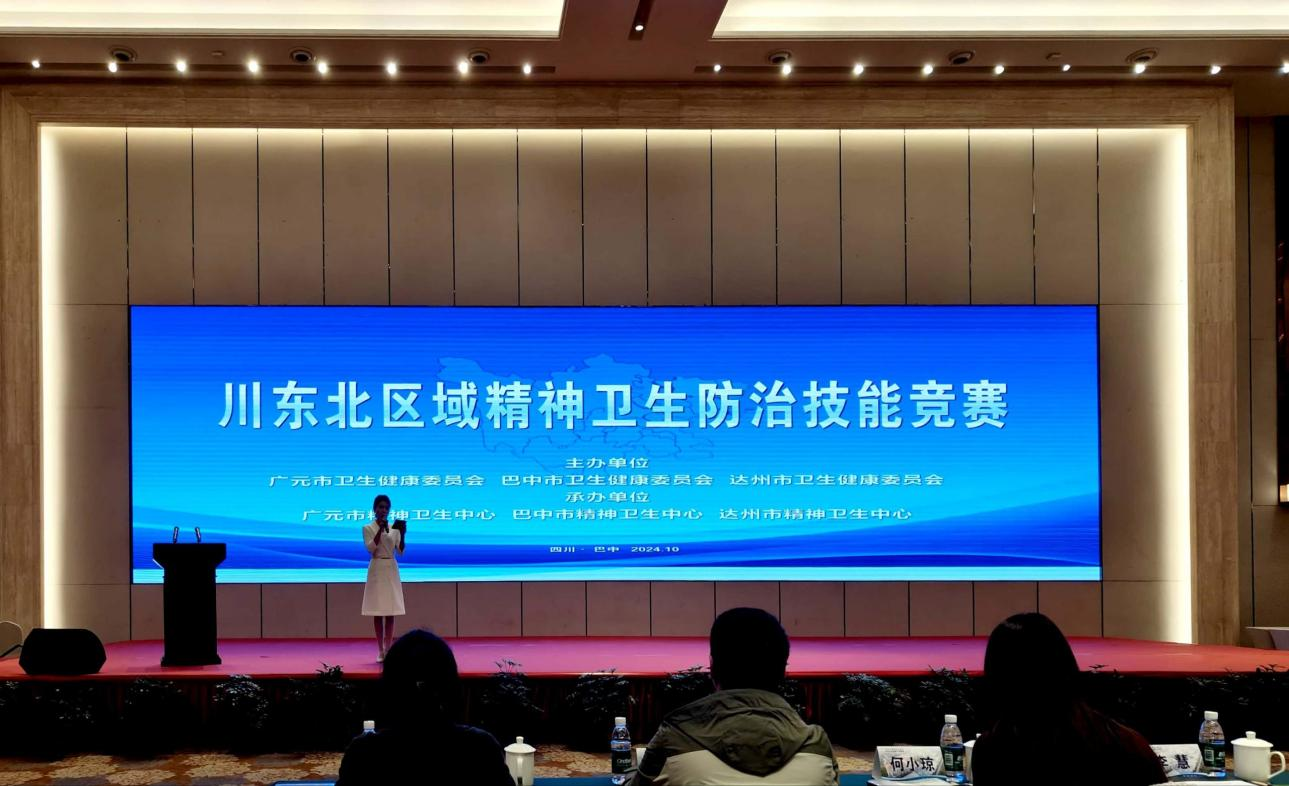 我院在2024年川东北区域精神卫生防治技能竞赛中斩获佳绩